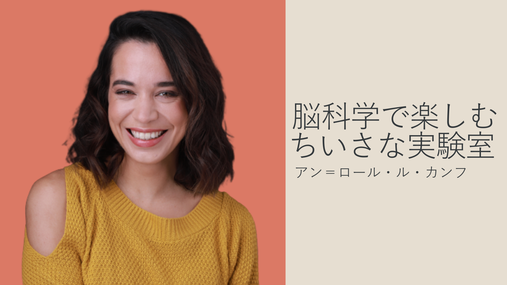 脳科学で楽しむ ちいさな実験室