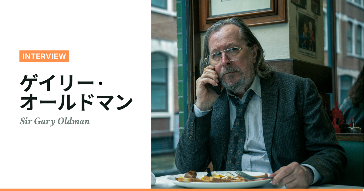 「刑事コロンボ」へのオマージュ。オールドマンが演じる異色スパイの正体